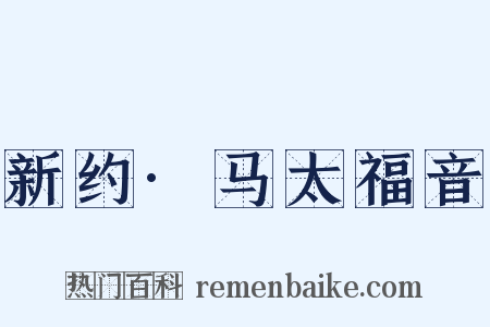 新约·马太福音是什么意思的图片
